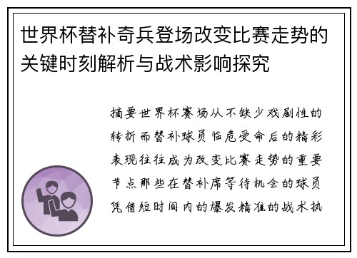 世界杯替补奇兵登场改变比赛走势的关键时刻解析与战术影响探究